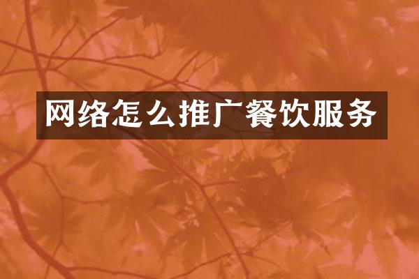 网络怎么推广餐饮服务
