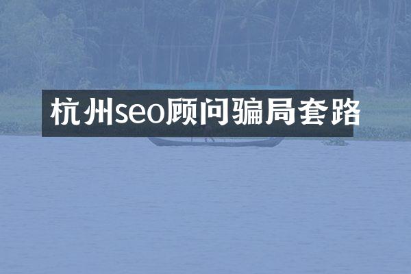 杭州seo顾问骗局套路