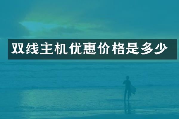 双线主机优惠价格是多少