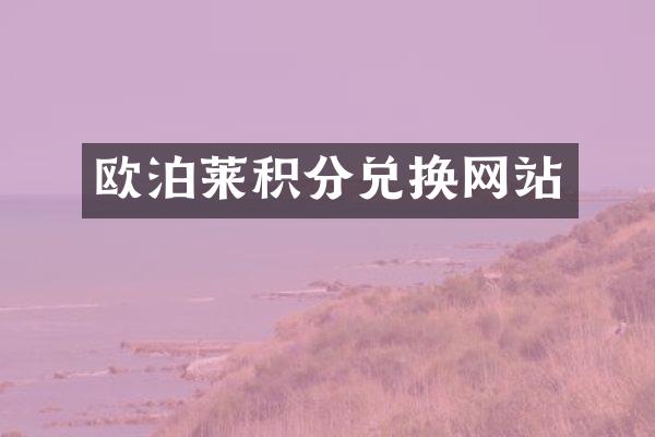 欧泊莱积分兑换网站