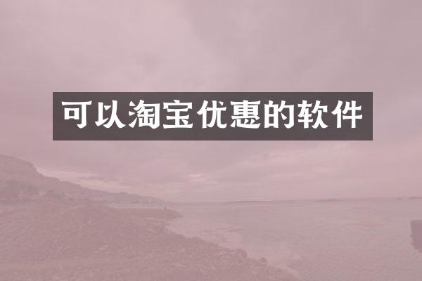 可以淘宝优惠的软件