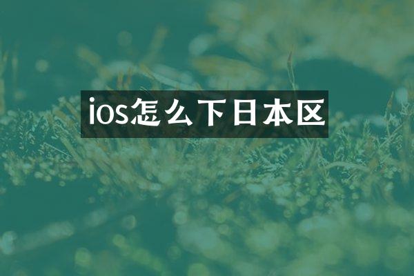 ios怎么下日本区