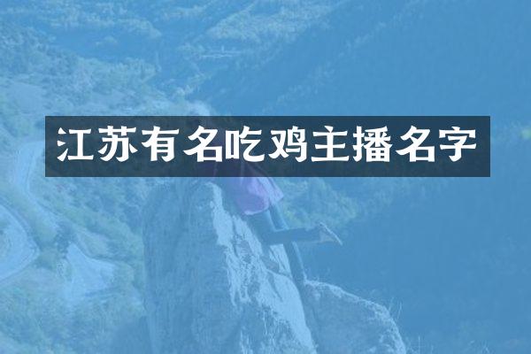 江苏有名吃鸡主播名字