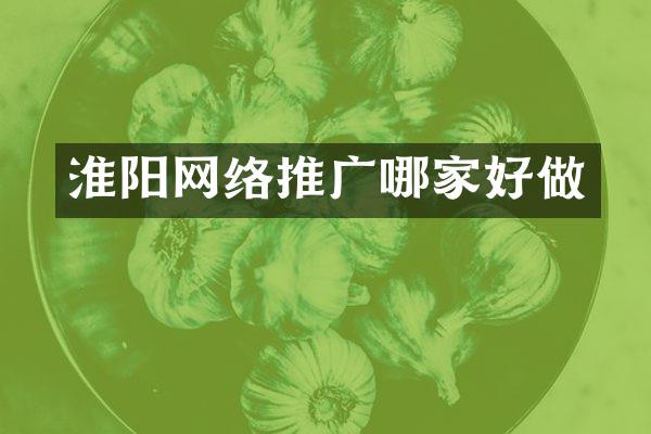 淮阳网络推广哪家好做