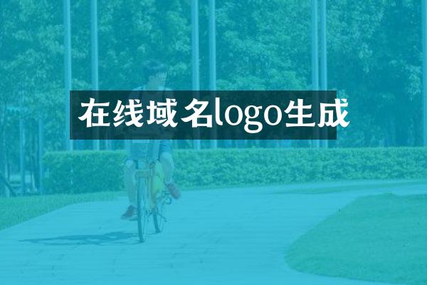 在线域名logo生成