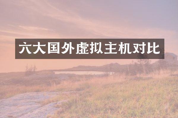 六大国外虚拟主机对比