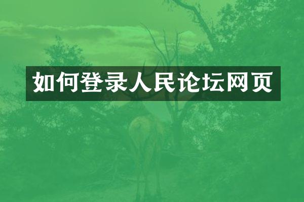 如何登录人民论坛网页