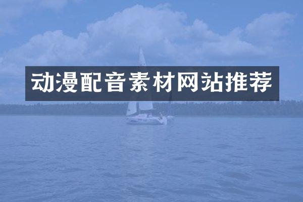 动漫配音素材网站推荐