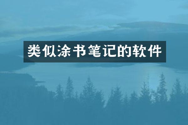 类似涂书笔记的软件