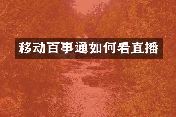移动百事通如何看直播