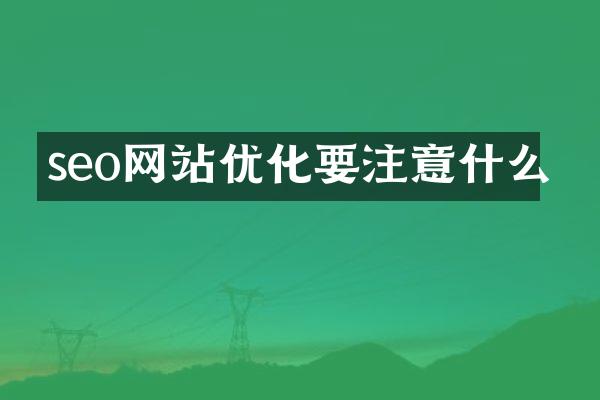 seo网站优化要注意什么