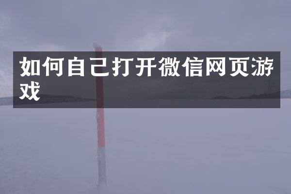 如何自己打开微信网页游戏