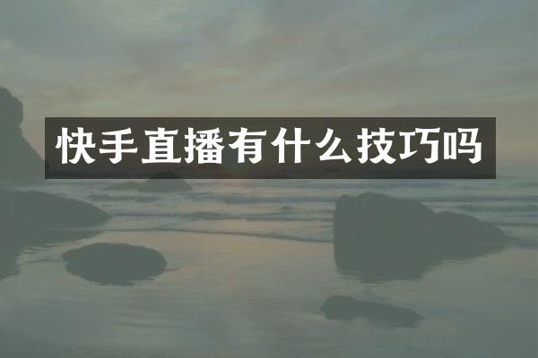 快手直播有什么技巧吗
