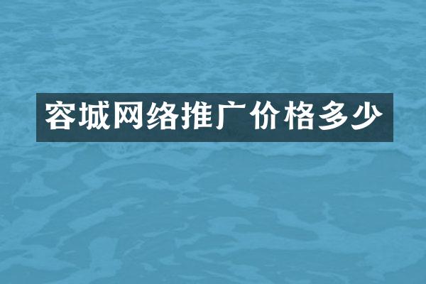 容城网络推广价格多少