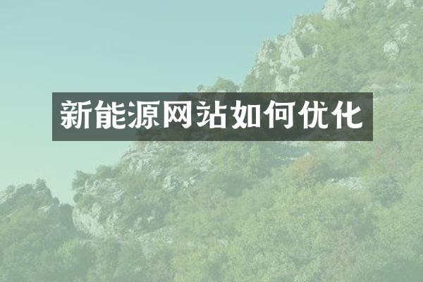 新能源网站如何优化