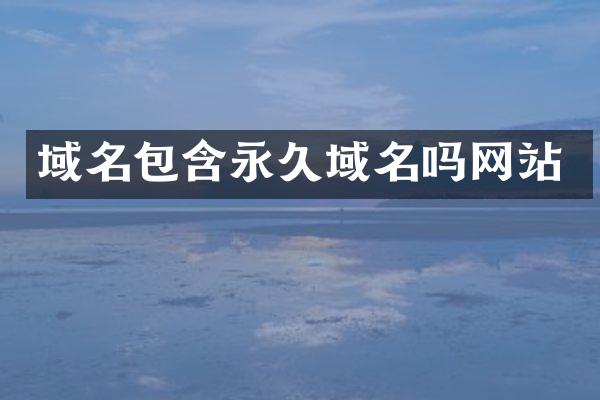 域名包含永久域名吗网站