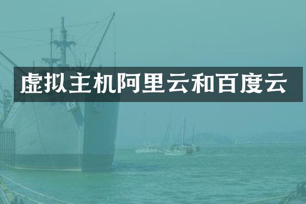 虚拟主机阿里云和百度云