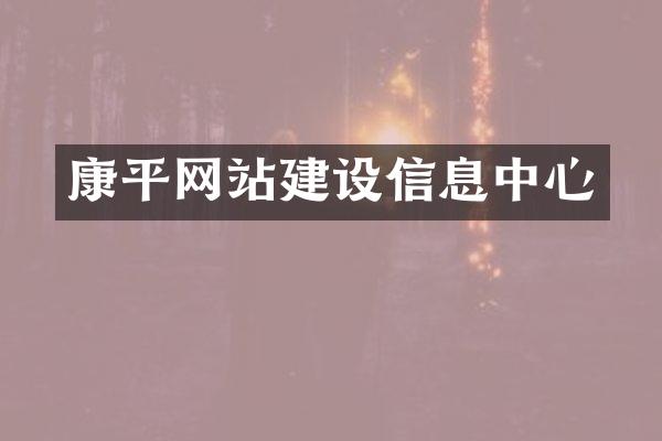 康平网站建设信息中心