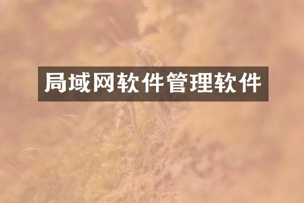 局域网软件管理软件