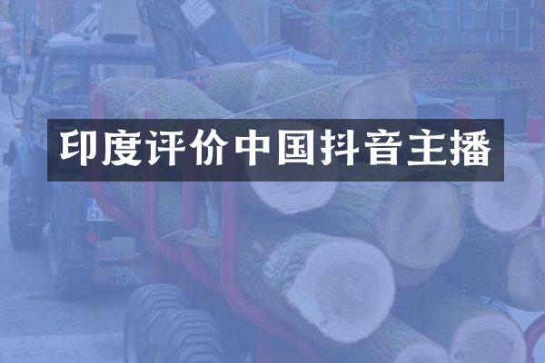 印度评价中国抖音主播