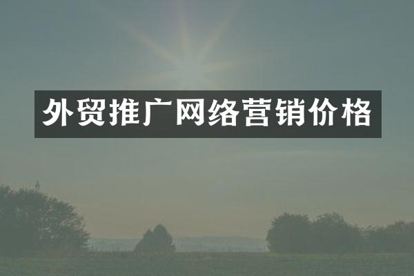 外贸推广网络营销价格
