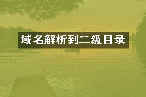 域名解析到二级目录