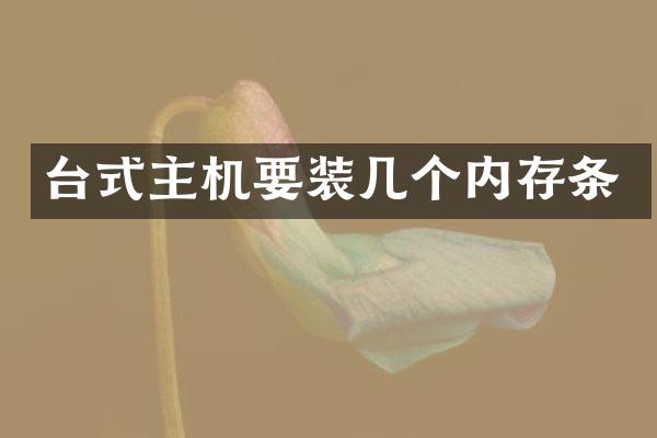台式主机要装几个内存条