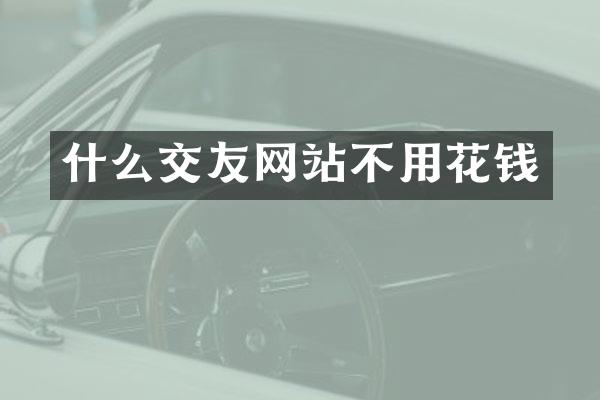 什么交友网站不用花钱