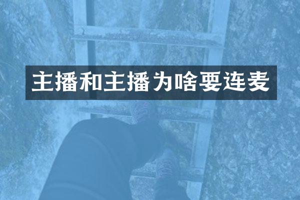 主播和主播为啥要连麦