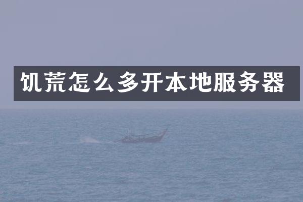 饥荒怎么多开本地服务器