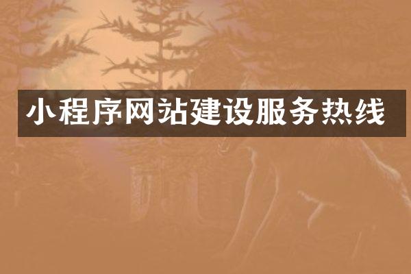小程序网站建设服务热线