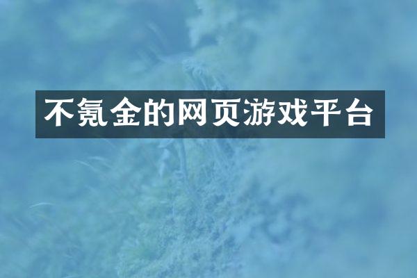 不氪金的网页游戏平台