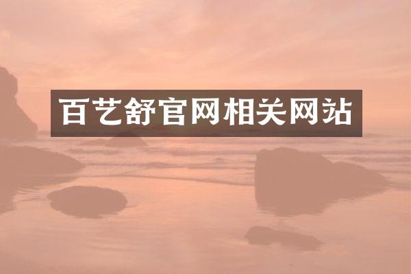百艺舒官网相关网站