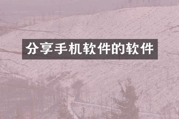 分享手机软件的软件