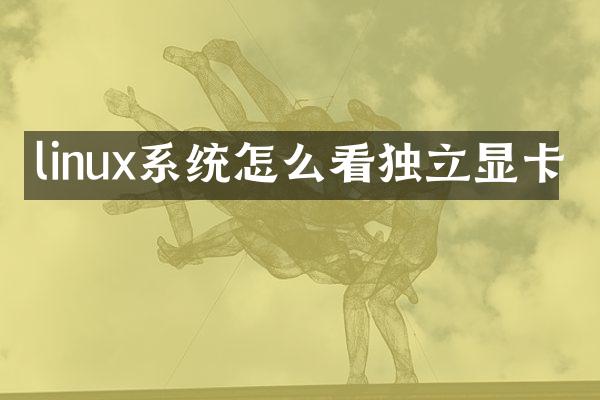 linux系统怎么看独立显卡