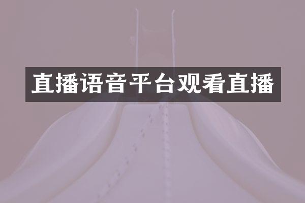 直播语音平台观看直播