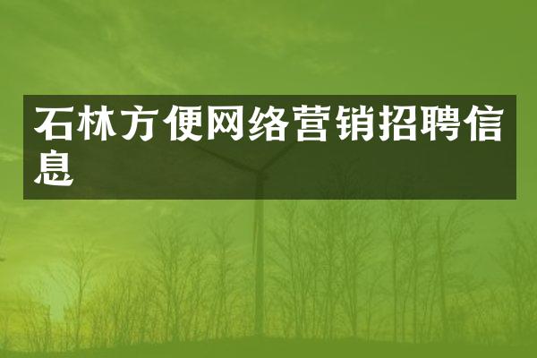 石林方便网络营销招聘信息