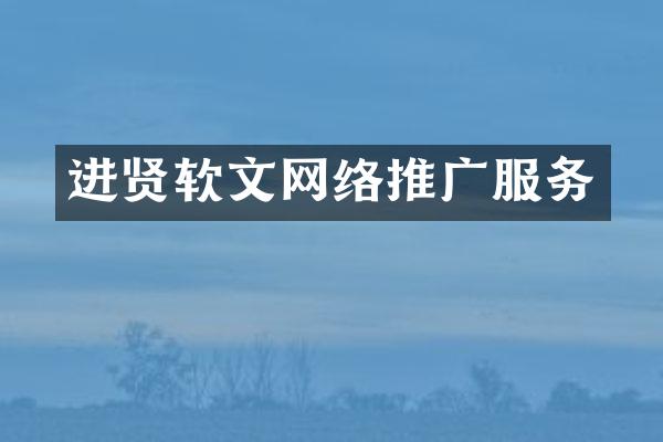 进贤软文网络推广服务