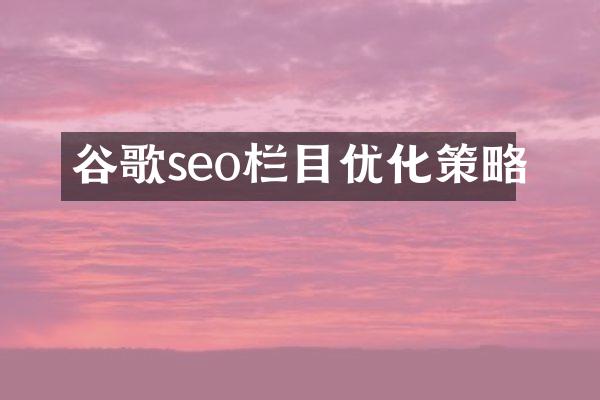 谷歌seo栏目优化策略