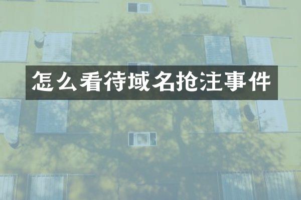 怎么看待域名抢注事件