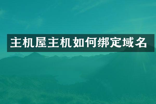 主机屋主机如何绑定域名