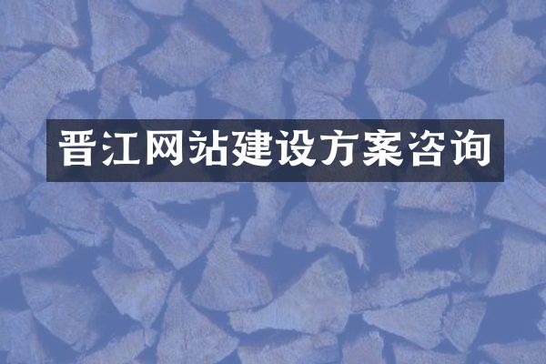 晋江网站建设方案咨询