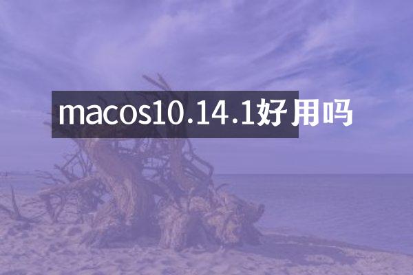 macos10.14.1好用吗