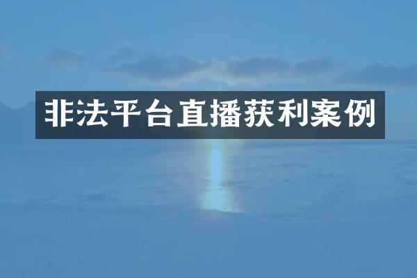 非法平台直播获利案例