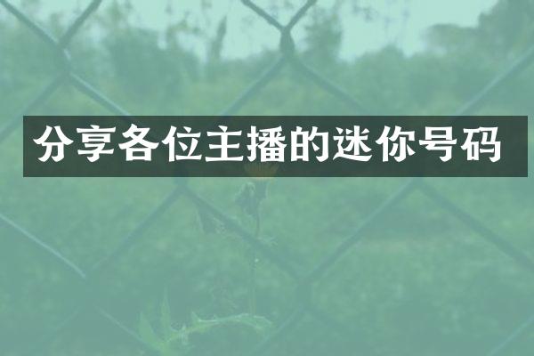分享各位主播的迷你号码