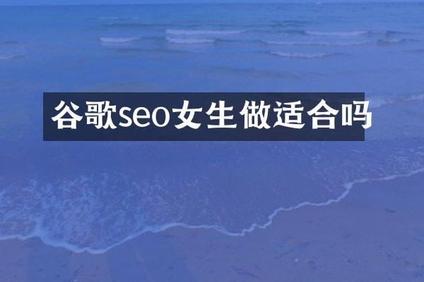 谷歌seo女生做适合吗
