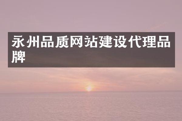 永州品质网站建设代理品牌