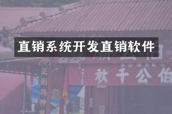 直销系统开发直销软件
