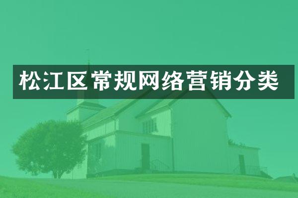 松江区常规网络营销分类