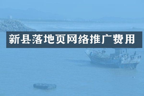 新县落地页网络推广费用